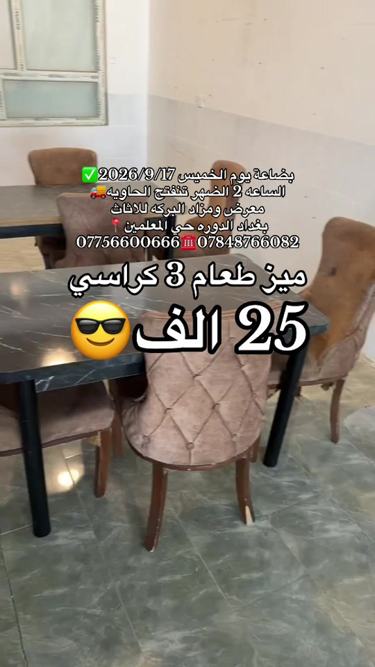 #بغداد_الدوره #معرض_ومزاد_البركه_للأثاث 

نص مكتوب في الصور:
- بضاعة يوم الخميس 2026/9/17 الساعة 2 الظهر تفتتح الحاويه معرض ومزاد البركه للاثاث بغداد الدوره حي المعلمين *********** *********** ميز طعام 3 كراسي 25 الف
