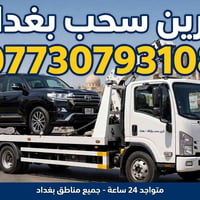 كرين سحب • بغداد • ٢٤ ساعة