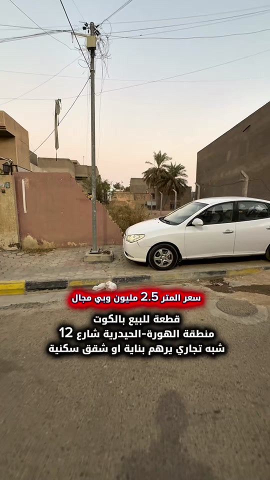 قطعة للبيع بالكوت منطقة الهورة الحيدرية بالفرع المقابل فندق ومول الكوت السياحي شبه تجاري  المساحة :- 240 متر   الواجهة :- 8 نزال 30 الموقع :-الكوت- الهورة-الحيدرية بالقرب من شارع دور المعلمين الرئيسي بالفرع المقابل لفندق ومول الكوت السياحي  السـعر :- الاتصال او يفضل مراجعة المكتب  ➖➖➖➖➖➖➖➖➖ 🟨  لـلاستفسـار  يمكنكم مراسلة الصـفحة  ونـتشـرف بزيارتكم    عنوان المكتب:  الكوت الخاجية  شـارع 40 قرب دائرة صحة واسط 📍 لمزيد من التفاصيل تواصلوا معنا على الأرقام التالية : 📞 ***********  #عقارات #استثمارات_عقارية #الكوت #واسط #عقار 
