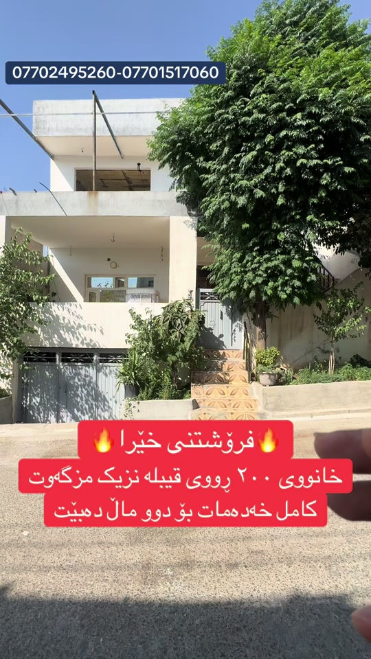 🔥🔥فرۆشتنی خێرا  📌زەوی 200 مەتری بۆ فرۆشتن بە نرخێکی زۆر گونجاو 📍 لە گەڕەکی ابراهیم احمد 📌 نزیک مەکتەب  📌 نزیک مزگەوت  ــــــ ـــــــ 🔷شوێنی بەرز  🔷کامل مواصەمات  🔷کامل خەدەمات 🔷ڕوویناەشار ـــــــ ـــــــ  « سلێمانی _ ابراهیم احمد _ بەرامبەر بەنزینخانەی وڵات»📍 نرخی ئەم خانووە { ١١ دەفتەر و ٥٠ معامەلە} ـــــــ ــــــ بۆ زانیاری زیاتر پەیوەندی بکەن/ ☎ ***********  - دێرین محمد ☎ ***********  -محمد حاجی کامەران 🔵 ژمارەی کۆڕەک :-  ☎ ***********  - حاجی کامەران ✨ لەگەڵ ڕێز و خۆشەویستیمان ✨ ‏_ ‎#viralvideo #viral #viraltiktok#rasty_l #kurdistan         ـ
