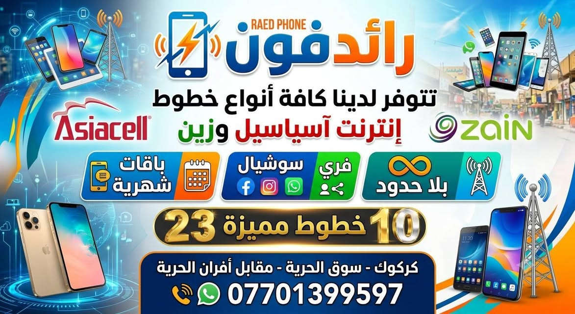 السلام عليكم ورحمة الله وبركاته
مكتب رائد فون
للبيع وشراء موبايلات
تقديم معاملات
كافة انواع خطوط انترنيت اسياسيل وزين 
14يوم
شهري بلاحدود
اسبوعي بلاحدود
شهري فري سوشيال
خطوط مميز
عنوان كركوك سوق الحرية مقابل افران الحرية ***********
