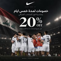 خصومات • نايك العراق • أربيل - المنصور