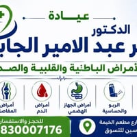 عيادة باقر الجابري • باطنية وقلبية • النجف الاشرف