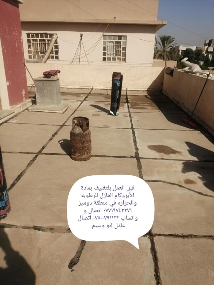 انتهز الفرصة قبل قدوم موسم الشتاء والأمطار ☔❄️☔☔⛈️⛈️⛈️وحافظ على منزلك من الرطوبة وتسرب المياه الأيزوكام العازل للرطوبه والحراره بضمان المواد والعمل تنضيف السطح وتزفيت السطح وفتح التانكيات وتركيبها علينا لاتشيل هم ماعليك سوى الإتصال بنا
*********** اتصال و واتساب وفايبر
*********** اتصال عادل ابو وسيم
نعمل في الموصل الأيمن والايسر دور وشقق ودوائر
سعر المتر
نوع الأيزوكام إيراني ضمان الجودة ١٠سوات
