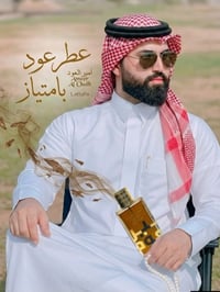 عطر رجالي • امير العود • ١٠٠ مل