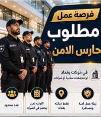 حارس أمن • دوام شفتات • سكنه بغداد