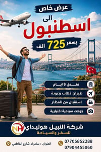 اسطنبول • النبيل هوليداي • سامراء شارع الفاطمي