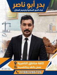 الناصرية • بناء الدور • ترميم البيوت