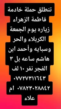 زيارة كربلاء • خادمة فاطمة الزهراء • انطلاق ٣ الفجر