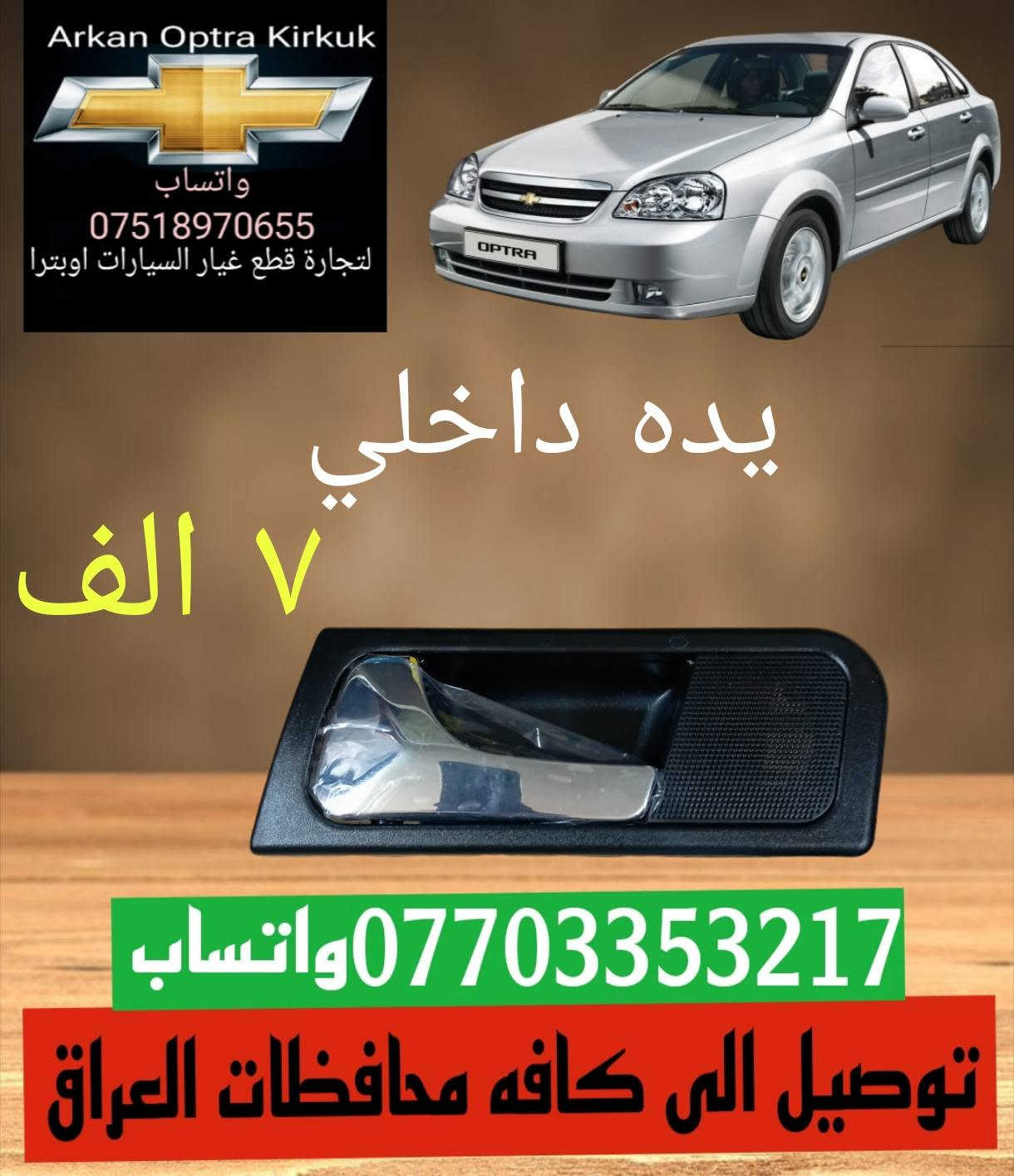 اوبترا • قطع غيار • كركوك