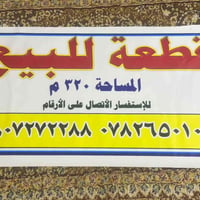 قطعة أرض • مقابيل شركة النفط • ٣٢٠م