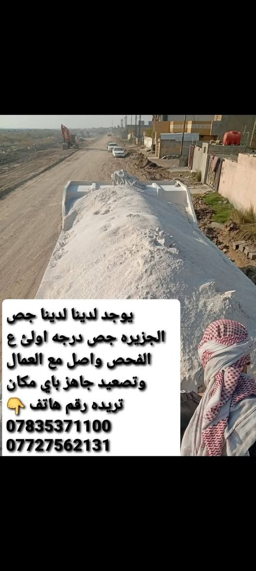 السلام عليكم يوجد لدينا جص الجزيره
جص درجه اولئ وعلى الفحص واصل باي مكان تريده
تصعيد مع العمال والكواني وبسعر مناسب الرزق على الله 
رقم الهاتف  ***********  & *********** واتساب
