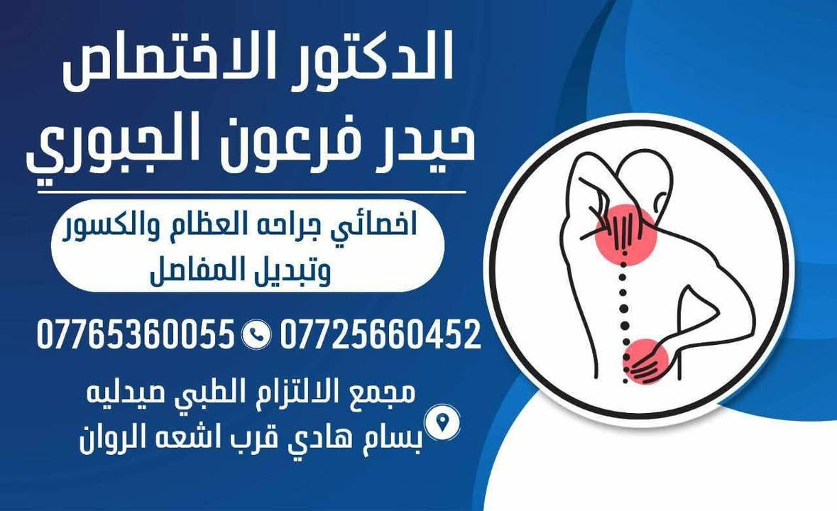 #نرحب_بمراجعينا_الكرام 
يتواجد الأطباء في مجمع #الالتزام وا#لمصطفى_الطبي  
#الدكتوره_النسائيه_الاختصاص 
عياده الدكتوره روان كريم اللامي/بورد دكتوراه نسائيه وتوليد  
#_دكتور_علي_الزيدي_ا
#اخصائي #الأطفال #وحديثي #الولادة والخدج
#الدكتور_سيف_عجرش_ي #اختصاص _امراض المسالك البوليه_في_الجراحة_المسالك البوليه 
#الدكتور_الاختصاص_حيدر_فرعون
#اخصائي_الكسور_والمفاصل
#الدكتور_علي_ناصر_الجبوري اختصاص انف واذن وحنحره
#الدكتور_الاختصاص (#علي #يوسف #الخفاجي) دكتوراه بورد(عربي، عراقي) لطب وجراحه العيون
#الدكتورالاختصاص  #محمد #رسول الشمري اختصاص الامراض الجلديه والزهريه والتناسليه
#الدكتوره_دعاء_الحمداني_اختصاص #الأمراض_الجلديه_والتجميل_والليزر

نص مكتوب في الصور:
- مجمع الالتزام
- د. علي يوسف الخفاجي
- اختصاص بورد طب العيون
- ازاله الماء الابيض بتقنيه الفاكو
- تصحيح الاخطاء الانكساريه باللييزك
- وعلاج وتقويم الحول
- ***********
- عوينَات الإلتزام للبصريات فحص البصر بالكمبيوتر فحص وتقويم الحول بالنظارات عدسات لاصقة طبية وتجميلية تقني بصريات تقني بصريات جلال عبد الله جاسم يوسف داود جراح *********** \ *********** \ *********** جبلة - مجمع الالتزام الطبي - مجاور صيدلية بسام هادي
- الدكتور على الزيدي طبيب إختصاص طب الاطفال وحديثي الولادة والخخدج شهادة البكالوريوس في الطب والجراحة العامة شهادة البورد العربي دكتوراه في طب الأطفال زميل المجلس العربي للإختصاصات الطبية M. B. CH. B-C.A. B. P (PEDIATRIC) رقم الحجز *********** بابل جبله صيدليه تكتم كاظم محمد علي
- الدكتور الاختصاص حيدر فرعون الجبوري اخصائي جراحه العظام والكسور وتبديل المفاصل *********** *********** مجمع الالتزام الطبي صيدليه بسام هادي قرب اشعه الروان
- صيدليه تكتم كاظم محمد علي ادوية _ مواد تجميل _ مستلزمات طبية مجمع المصطفى ***********
