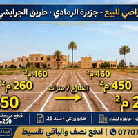 جزيرة الرمادي • ٢٥٠م² • طابو زراعي