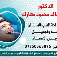 دكتور احمد خالد • طبيب أسنان • الكوت