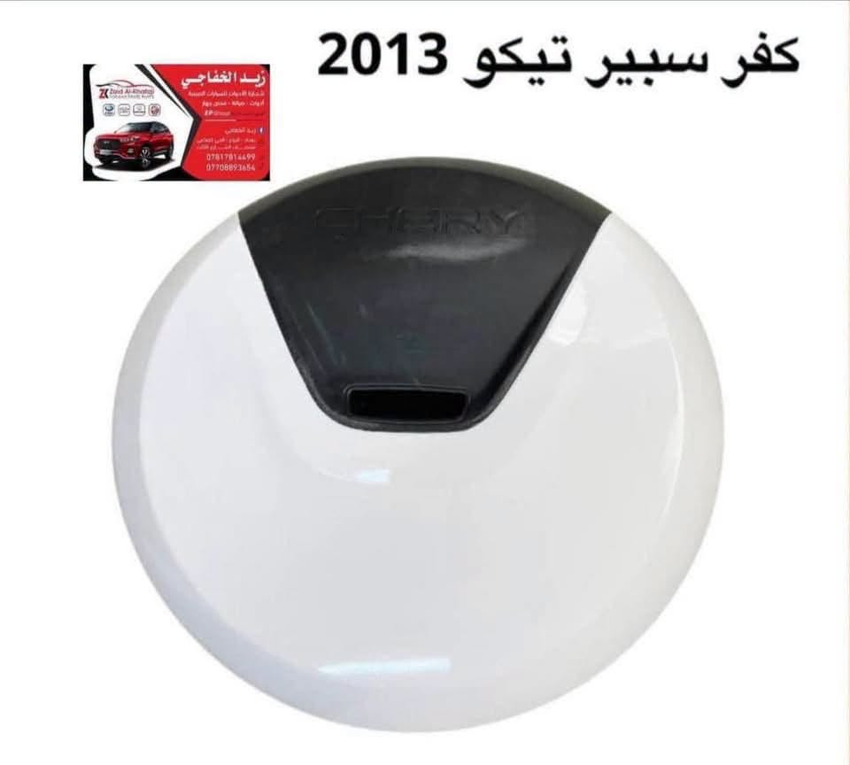 السلام عليكم شباب 👋👋👋

كفر سبير تيكو ابيض 2013 
اصلي ثقيل ولون مطابق 

السعر 45 الف 

زيد الخفاجي لتجارة الادوات الاحتياطية للسيارات الصينية و الايرانية 🇨🇳🇨🇳🇨🇳

بيع المفرد بسعر الجملة 👍👍

ادوات مستعملة و جديدة 

البياع & الحي الصناعي 
منتصف الشارع الثالث 3 🇮🇶🇮🇶

 💡 ***********💡💡 ***********
