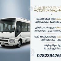 حملة أهل البيت • زيارة كربلاء • سيارة مكيفة