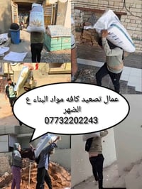 عمال تصعيد • مواد بناء • ع الضهر