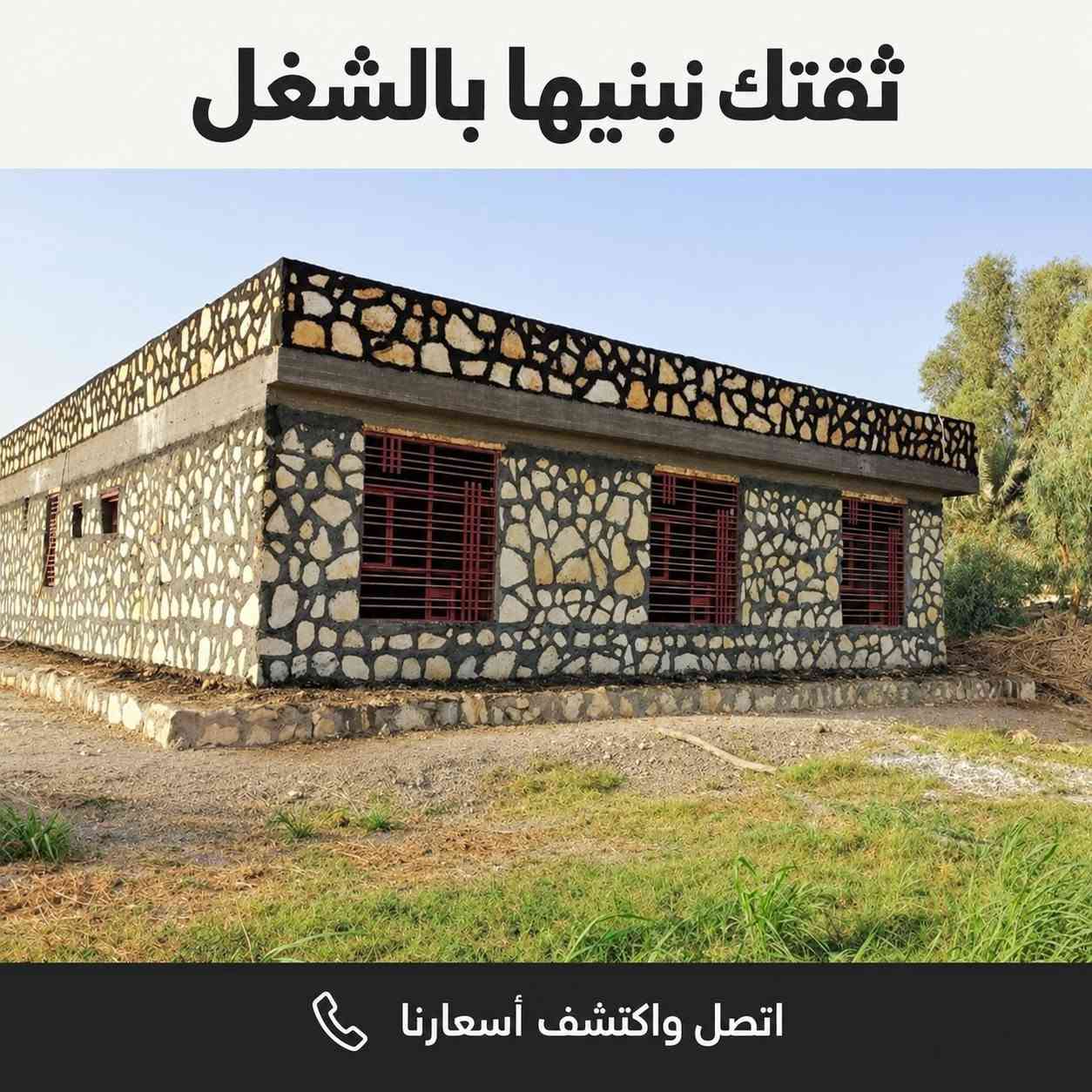 بناء حجر • شغل أصولي • واجهات وأسوار