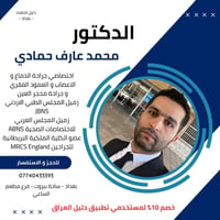 الدكتور محمد عارف حمادي    اختصاصي جراحة الدماغ و الاعصاب و العمود الف...