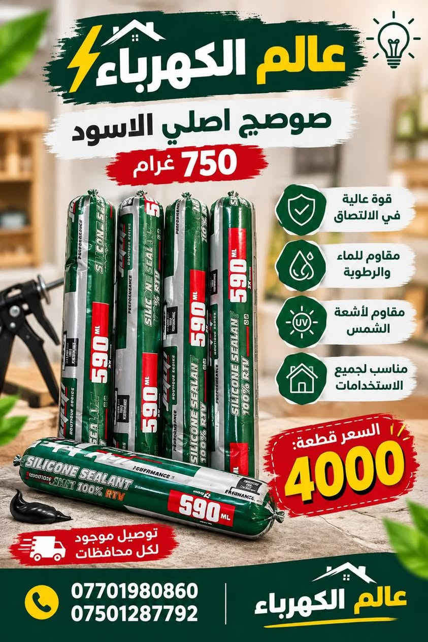 لا توجد تفاصيل

نص مكتوب في الصور:
- عالم الكهرباء صوصج اصلي الابيض 750 غرام جودة عالية وتحمل طويل قوة عالية في الالتصاق مقاوم للماء والرطوبة مقاوم لأشعة الشمس مناسب لجميع الاستخدامات السعر قطعه: 4000 توصيل موجود لكل محافظات 750 غرام KG عالم الكهرباء *********** ***********
- عالم الكهرباء صوصج اصلي الرصاصي 750 غرام السعر قطعه: 4000 توصيل موجود لكل محافظات *********** *********** عالم الكهرباء
- عالم الكهرباء صوصيج اصلي الاسود 750 غرام قوة عالية في الالتصاق مقاوم للماء والرطوبة مقاوم لأشعة الشمس مناسب لجميع الاستخدامات السعر قطعة: 4000 توصيل موجود لكل محافظات *********** *********** عالم الكهرباء
