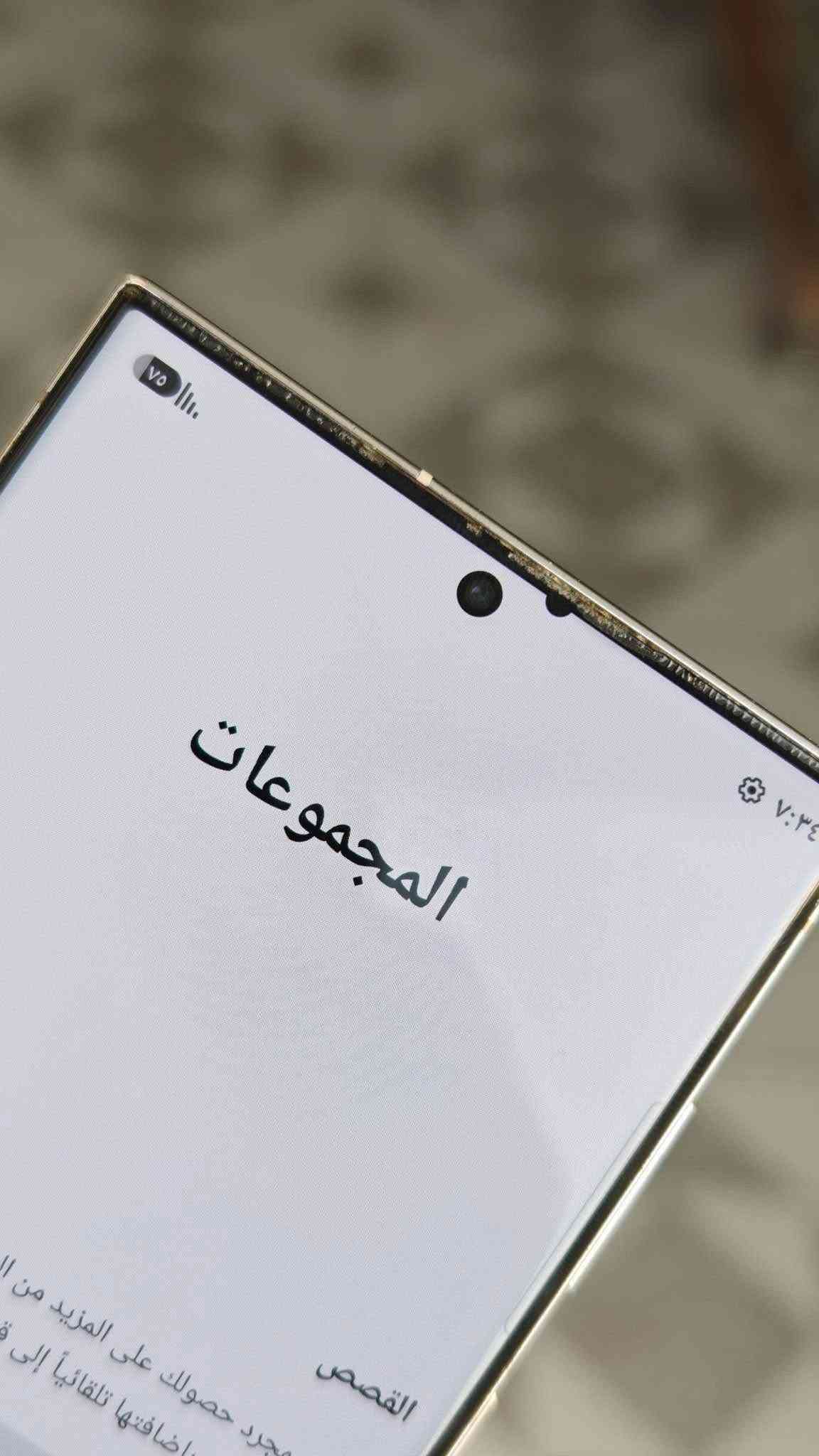 سامسونج 23 الترا شرق اوسط وكاله انظف قطعه انتيكه بياع شرى عبر منشور مو يمك
مابي خبزه الك بس ل جناي مكاني بابل المركز توصيل ماكو 

دز سكرين ل منشور انطيك سعره وبخدمتك

نص مكتوب في الصور:
- المجموعات
- القصص