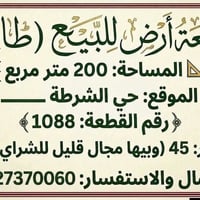 حي الشرطه الصوب الصغير • قطعة أرض • ٢٠٠م