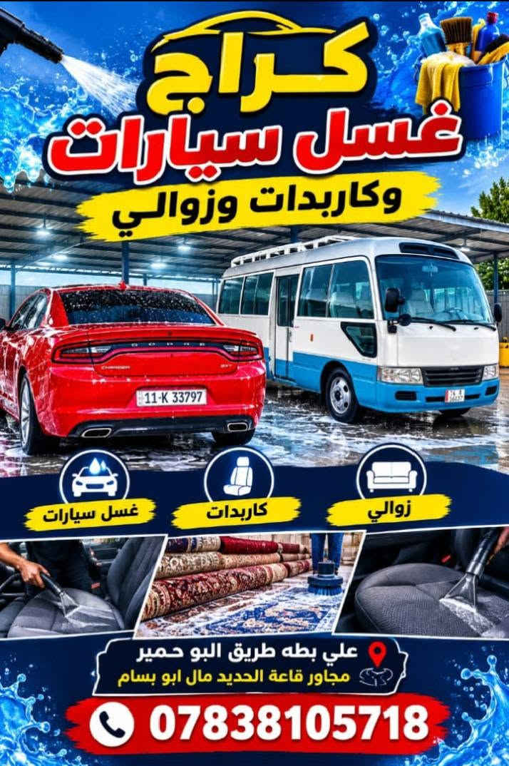 غسل سيارات • توصيل مجاني • البكرلي