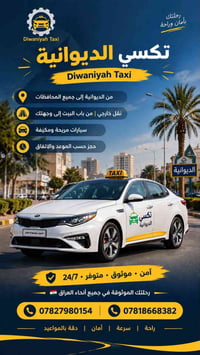 من الديوانية • نقل خارجي • مريحة ومكيفة
