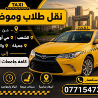 نقل طلاب وموظفين • حي أور الشعب • سيارة نظيفة