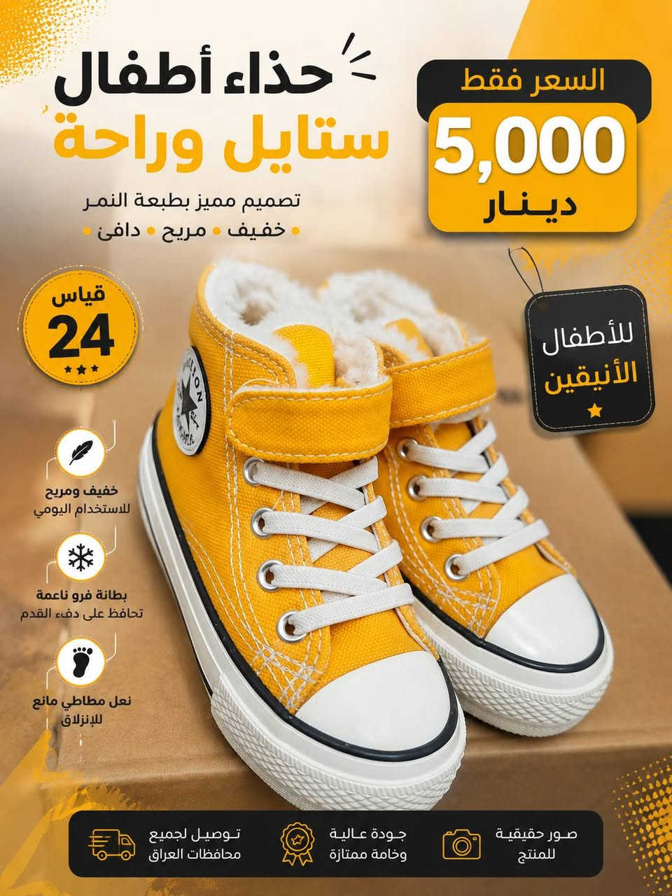 ​✨ أحذية أطفال مميزة وأنيقة بسعر خيالي! ✨
🔥 السعر فقط: 5,000 دينار عراقي!

👟 تشكيلة رائعة تناسب أطفالكم، جودة مريحة وتصاميم عصرية.

​🚗 خدمة التوصيل:

توصيل خاص داخل سبع البور بـ 1,000 دينار فقط (نوصل طلبك مباشرة لباب البيت!).

​📲 للطلب والاستفسار:

​📞 رقم الهاتف / واتساب: ***********

​🎵 تيك توك: كرموش أمزون سبع البور
