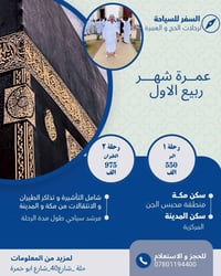 عمرة ربيع الاول • طيران والبر • 8/19 و8/27