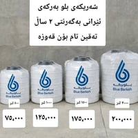 خزان ماء • صنع ايراني • كلار برداسور