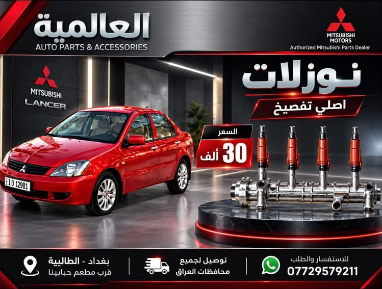 #عروض_خاصة_ قطع غيار لانسر بومة
#العالمية⚡️بغداد الطالبية قرب مطعم حبايبنا 

يوجد توصيل لكافة محافظات العراق 

متوفر واتساب فقط ***********

نص مكتوب في الصور:
- العالمية لقطع غيار السيارات
- باقة المقدمة 1 باقة حزمة الصدر الأمامي الكاملة
- السعر: 100,000 د.ع
- شمعة تايلاند
- راس ربط كوري أصلي
- لاستيك رباط
- طبلات ماليزية
- باقة المقدمة 2 باقة بوش الطبلة والصدر
- السعر: 85,000 د.ع
- سيت بوش طبلة تايلاند
- طوبات ماليزية
- عروض الدبلات
- ماليزي ضمان
- دبلات امامي ماليزي اصلي
- 90,000 د.ع
- دبلات خلفي ماليزي اصلي
- 75,000 د.ع
- دبلات امامي ميني درجة أولى
- 55,000 د.ع
- دبلات خلفي ميني درجة أولى
- توصيل لجميع المحافظات | بغداد الطالبيّة قرب مطعم حايتنا | ***********
- العالمية AUTO PARTS & ACCESSORIES قطع غيار واكسسوارات السيارات Authorized Mitsubishi Parts Dealer اذان محرك تايلاند اصلي MITSUBISHI GENUINE PARTS السعر 25,000 الف توصيل لجميع محافظات العراق بغداد - الطالبية قرب مطعم حبايبنا ***********
- العالمية AUTO PARTS & ACCESSORIES قطع غيار واكسسوارات السيارات ولف حماوة THERMOSTAT اصلي وكالة السعر 25,000 د.ع صيني السعر 15,000 د.ع بغداد، الطالبية قرب مطعم حيابينا توصيل جميع محافظات العراق واتساب ***********
- العالمية AUTO PARTS & ACCESSORIES قطع غيار واكسسوارات السيارات MITSUBISHI MOTORS Authorized Mitsubishi Parts Dealer DRIVE YOUR JOURNEY فلتر قاعدة فيت بم FUEL PUMP FILTER ماليزي اصلي السعر 20,000 د.ع صيني السعر 10,000 د.ع بغداد، الطالبية قرب مطعم حبابينا توصيل جميع محافظات العراق واتساب ***********
- العالمية AUTO PARTS & ACCESSORIES قطع غيار واكسسوارات السيارات MITSUBISHI MOTORS Authorized Mitsubishi Parts Dealer شريط ستيرن السعر 15,000 ألف ضمان 6 اشهر توصيل لجميع محافظات العراق بغداد - الطالبية قرب مطعم حبابينا ***********
- العالمية AUTO PARTS & ACCESSORIES MITSUBISHI MOTORS Authorized Mitsubishi Parts Dealer MITSUBISHI LANCER نوزلات اصلي تفصيخ السعر 30 ألف بغداد - الطالبية قرب مطعم حبابينا توصيل لجميع محافظات العراق للاستفسار والطلب ***********
- العالمية AUTO PARTS & ACCESSORIES MITSUBISHI Authorized Mitsubishi Parts Dealer دسكـات لانسر تايوان اصلي 20,000 دينار كوري 15,000 دينار توصيل لجميع محافظات العراق *********** واتساب: | بغداد - الطالبية - قرب مطعم حبايبينا
- العالمية AUTO PARTS & ACCESSORIES MITSUBISHI Authorized Mitsubishi Parts Dealer واير بلك ماليزي اصلي YEC IGNITION WIRE SET 20,000 دينار واير بلك صيني IGNITION WIRE CABLE 10,000 دينار توصيل لجميع محافظات العراق بغداد، الطالبية - قرب مطعم حبايبنا واتساب: ***********
- العالمية AUTO PARTS & ACCESSORIES MITSUBISHI MITSUBISHI Authorized Mitsubishi Parts Dealer LANCER مطريات لانسر رصاصي 20,000 دينار اسود 20,000 دينار توصيل لجميع محافظات العراق *********** واتساب | بغداد - الطالبية - قرب مطعم حبابينا