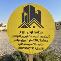 أبو غريب المرسلات • ٢٥٠م • طابو ملك صرف