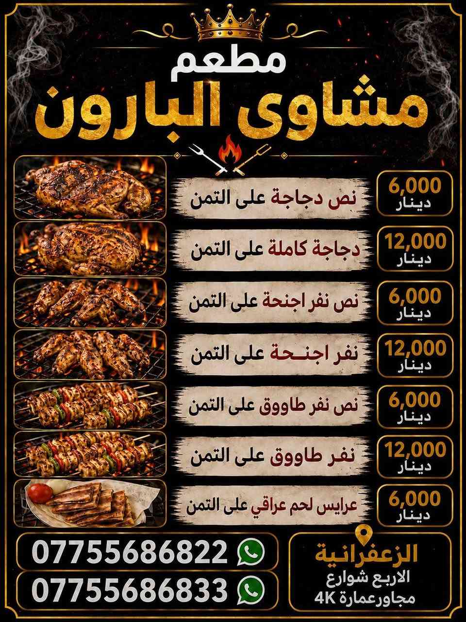 ع بركة الله تم افتتاح مطعم مشاوي البارون
⭐تقدم أشهى الأطباق بجودة عالية من اطباق المشاوي
    (دجاج على الفحم - اجنحه على الفحم - طاوق على الفحم - عرايس على الفحم) كل الاطباق تمن ومقبلات ومرق وخبزز 
واحنا بخدمتكم ❤
⭐مطعم مشاوي البارون الزعفرانية الاربع شوارع مجاورة عمارة 4K

⭐موجودين من الساعة ال 3 ظهرا لحد الساعه 3 صباحا

أهلاً وسهلاً بكم | للطلبات والحجز تواصلوا معنا
 ***********
