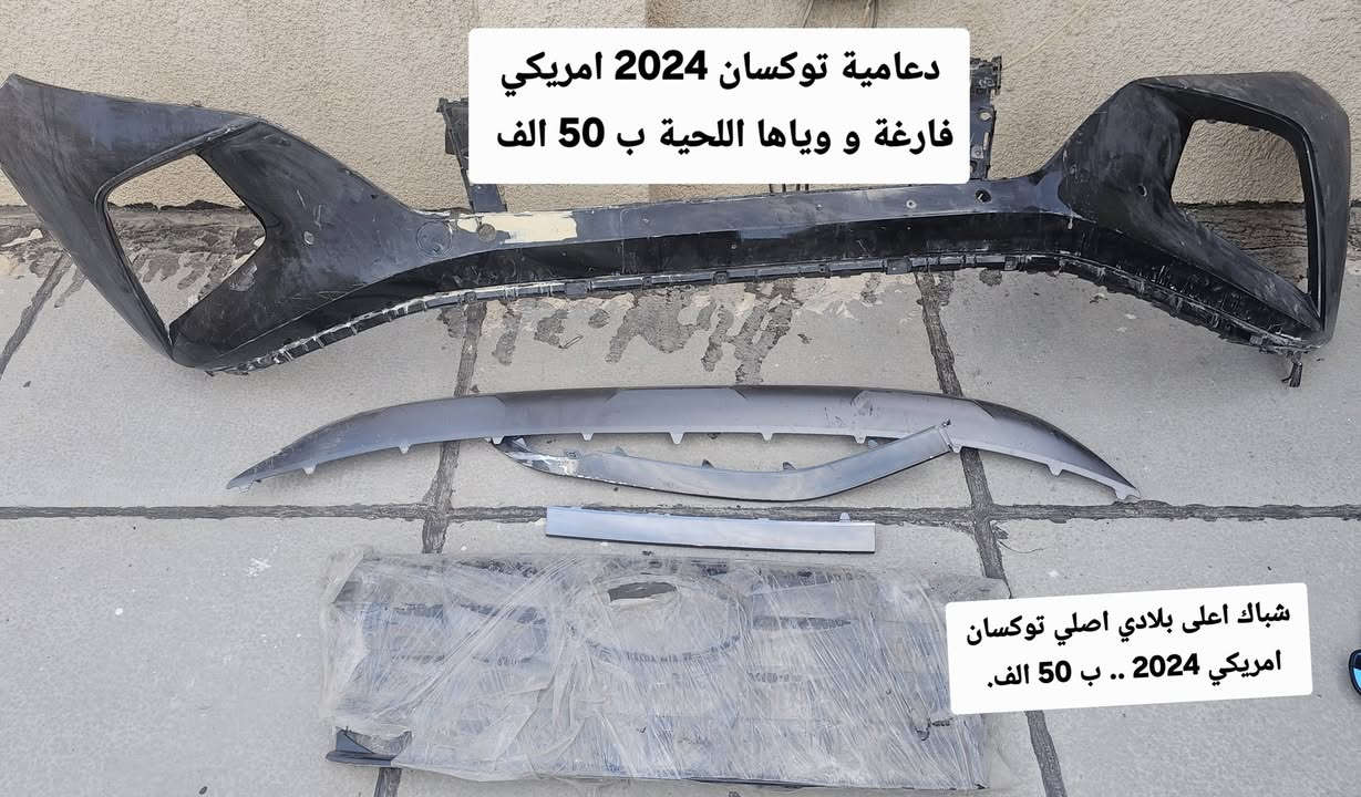 توكسان امريكي ٢٠٢٤ • قطع غيار • الامين الثانية