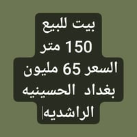 بيت للبيع 150 متر  الموقع بغداد الحسينيه الراشديه  السعر 65 مليون وبي ...