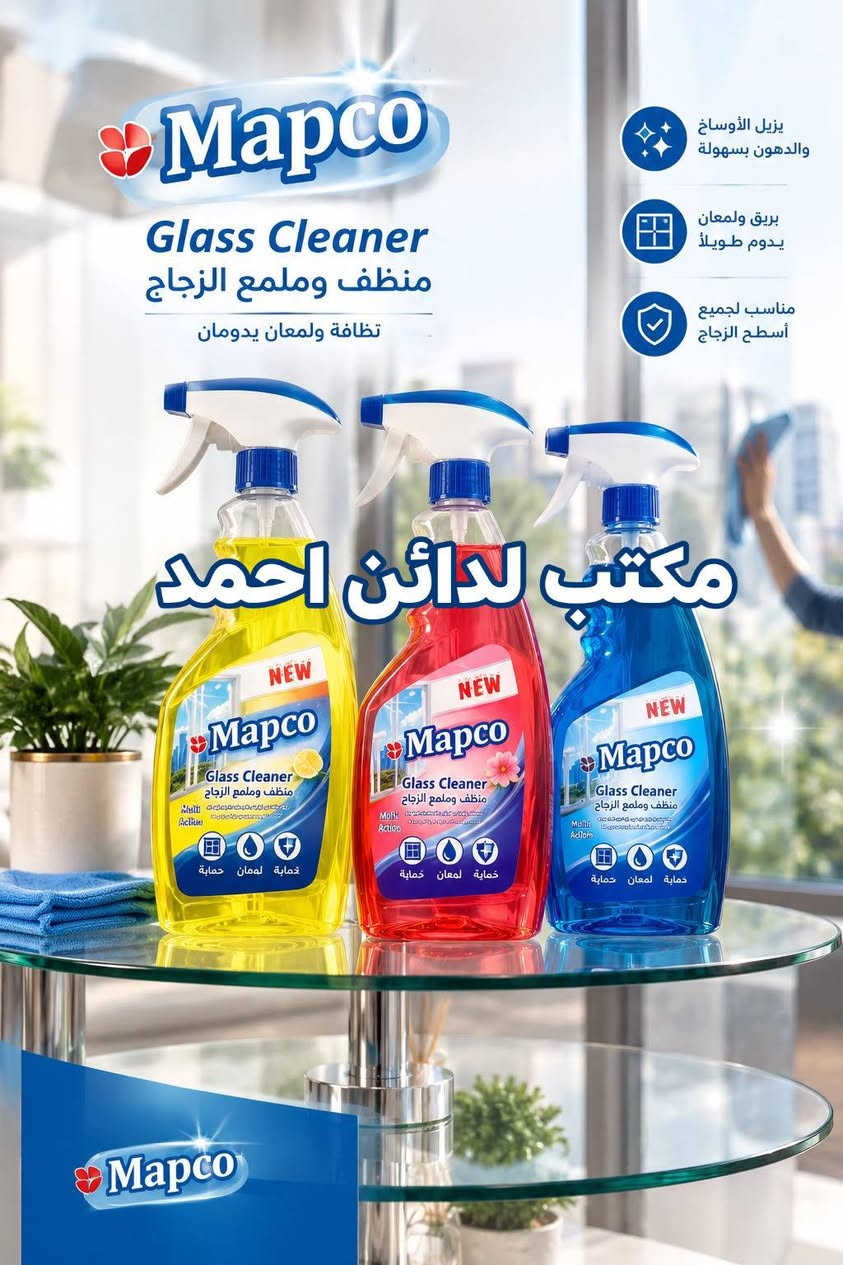 توفرت الآن تشكيلة متنوعة من المنظفات، ومعطرات الأرضيات، والصابون السائل لتلبية احتياجات التنظيف اليومية بكفاءة عالية.

✳️ جودة عالية
✳️ أسعار تنافسية
✳️ توفر دائم
✳️ استلام مباشر للتجّار والمحال

نستقبل جميع طلبات الجملة  والمفرد ونوفر خدمة التوصيل داخل الناصريه .

للتواصل وطلب الأسعار:
📞 [📱***********]

✨ اختار الجودة… اختار مابكو.

نص مكتوب في الصور:
- تغذية عميقة .. لشعر أقوى وأكثر حيوية
- تركيبة غنية بالزيوت الطبيعية للعناية الكاملة بشعرك
- مكتب لدائن احمد
- ترطيب عميق
- DEEP MOISTURE
- تقوية الشعر
- STRONGER HAIR
- نعومة ولمعان
- SOFTNESS & SHINE
- مكونات طبيعية
- NATURAL INGREDIENTS
- Mapco Glass Cleaner منظف وملمع الزجاج نظافة ولمعان يدومان مكتب لدائن احمد يزيل الأوساخ والدهون بسهولة بريق ولمعان يدوم طويلاً مناسب لجميع أسطح الزجاج
- Mapco مابكو سائل غسيل الصحون DISHWASHING LIQUID نظافة ولمعان .. كل يوم يزيل الدهون بسهولة لطيف على اليدين يتنظف بعمق ولمعان يدوم طويلاً مكتب لدائن احمد Mapco مابكو سائل غسيل الصحون DISHWASHING LIQUID NEW جديد 3 لتر قوي على الدهون ليمون LEMON اختيارك الأفضل لمطبخك 3 لتر
- Mapco سائل غسيل الصحون DISHWASHING LIQUID نظافة تدوم .. ولامعة تدلل أطباقك دائماً في أفضل حال لافندر رائحة مهدئة علكة الفقاعات رائحة منعشة ليمون رائحة منعشة مكتب لدائن احمد Mapco مايكو x3 القوي على الدهون والروائح DISHWASHING Liquid سائل غسيل الصحون 500ml Bubble Gum NEW Mapco مايكو DISHWASHING Liquid سائل غسيل الصحون 500ml LAYRNDER NEW Mapco مايكو x3 القوي على الدهون والروائح DISHWASHING Liquid سائل غسيل الصحون 500ml LEMON NEW اختيارك الذكي .. لأطباق أكثر نظافة 500 ml Mapco CLEAN SPACES .. FRESH MOODS يترك الأطباق لامعة SHINY CLEAN DISHES لطيف على اليدين GENTLE ON HANDS رائحة منعشة تدوم LONG LASTING FRAGRANCE إزالة الدهون بقوة POWERFUL GREASE REMOVAL
- Mapco معطر متعدد الاستعمالات MULTI-PURPOSE FRESHENER انتعاش في كل مكان معطر قوي متعدد الاستعمالات لمنزل أكثر نظافة وانتعاشاً رائحة تدوم .. ونظافة تدوم عطور فاخرة رائحة منعشة تركيبة مركزة عود Oud ايريس وبيوني Black Iris & Peony فانيلا فواكة Fruity Vanilla مكس بيور Mix Bouquet مكتب لدائن احمد اختيارك الأفضل جو انتعاش فوري سجاد نظافة ورائحة مميزة كنب لمسة انتعاش تدوم براداب لجميع الأقمشة والاسطح Mapco CLEAN SPACES . FRESH MOODS 500 ml
- نظافة تدوم .. وعناية تلامسك غسول اليدين الرغوي من مايكو ... برائحة منعشة ولمسة ناعمة Lavender برائحة اللافندر Rose برائحة الورد Ocean برائحة نسيم البحر مكتب لدائن احمد تنظيف عميق DEEP CLEANING رغوة غنية RICH FOAM لطافة على البشترة GENTLE ON SKIN حماية من الجراثيم ANTI-BACTERIAL Fresh Fragrance All Day 500 ml Mapco HAND WASH CLEAN HANDS .. HEALTHY LIFE
- Mapco WASHING LIQUID سائل غسيل الملابس تنظيف عميق DEEP CLEANING رائحة منعشة FRESH FRAGRANCE يحافظ على الألوان COLOR PROTECTION مناسب لجميع أنواع الغسالات FOR ALL WASHING MACHINES مكتب لدائن احمد نظافة تدوم .. وإنعاش يرافقك لأن ملابسك تستحق الأفضل ملابس أنظف أكثر إشراقاً Mapco CLEANER HOME .. HAPPIER LIFE
- Mapco مابكو مزيل شامل للدهون أرضيات - سيارات - طباخات نظافة أقوى بكل مكان مكتب لدائن احمد إزالة فعالة للدهون العنيدة تنظيف عميق ولمعان يدوم مناسب للاستخدام المتعدد للطبخات للأرضيات للسيارات برائحة الليمون طباخات أرضيات سيارات وكالة مابكو
- ORGINAL Mapco مايكو معطر متعدد الاستخدام شد يد التركيز مكتب لدائن احمد Concentrated Multi - Purpose PINK SUNSET DREAM NIGHT NIGHT GARDEN رائحة تدوم لفترة طويلة تركيبة مركزة مناسب لجميع الأسطح والأماكن ينعش المكان ويمنحه رائحة عطرة انتعاش .. في كل مكان
