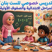 تدريس خصوصي • الابتدائي • العطيفية