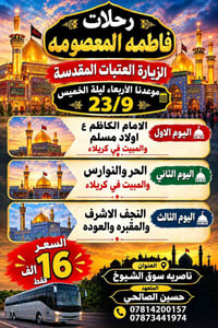 رحلة العتبات • ٢٣/٩ • الناصرية سوق الشيوخ