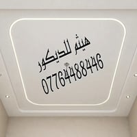 ديكورات فنية • ابداع • سرعة إنجاز