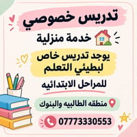 تدريس خصوصي • خدمة منزلية • لبطيئي التعلم