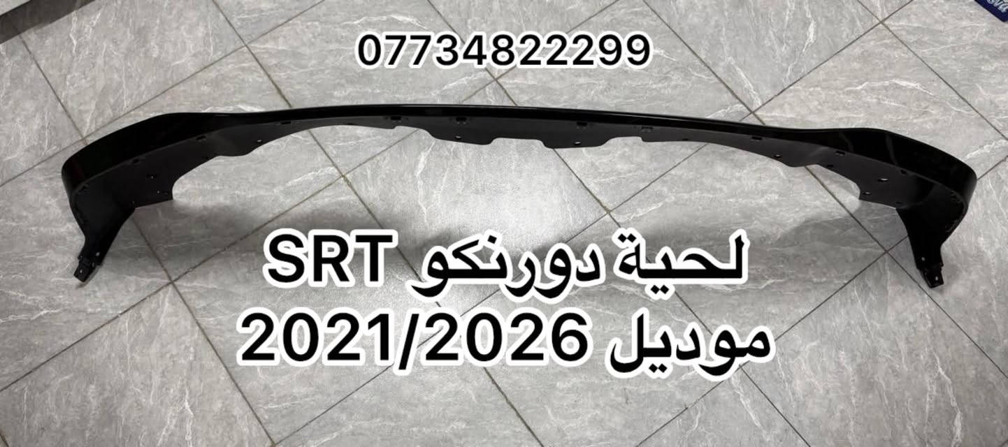 محلات الجبوري • قطع دورنكو • جملة ومفرد