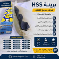 برينة HSS • حفر دقيق • متعدد قياسات
