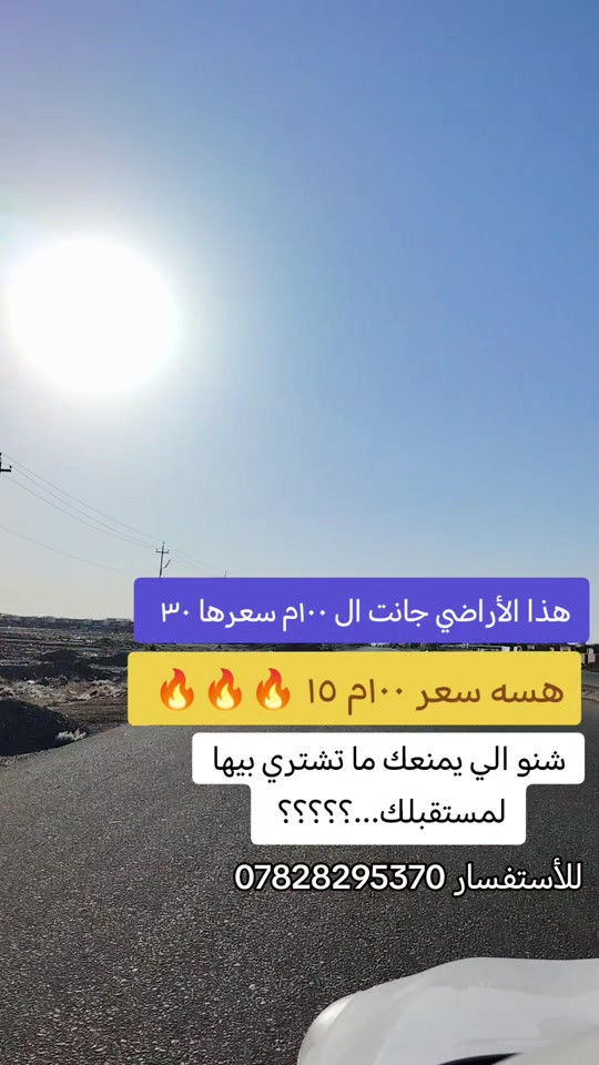 #عقارات #النجف_الاشرف #طابو #النجف_الاشرف😍😍💯🔥🔥🔥🔥🔥🔥🔥🔥🔥🔥🔥🔥🔥🔥🔥🔥🔥🔥🔥🔥🔥🔥🔥 #الشعب_الصيني_ماله_حل 

نص مكتوب في الصور:
- هذا الأراضي جانت ال ١٠٠ م سعرها ٣٠
- هسه سعر ١٠٠ م ١٥ 🔥🔥🔥🔥
- شنو الي يمنعك ما تشتري بيها لمستقبلك...؟؟؟؟
- للأستفسار ***********