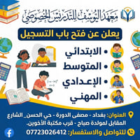 معهد اليوسف • تدريس خصوصي • مصفى الدورة