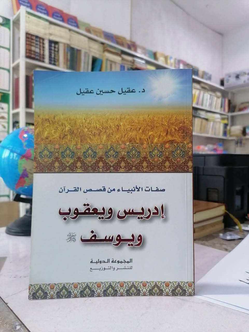 موسوعة صفات الانبياء • ٦ أجزاء • د. عقيل حسين عقيل