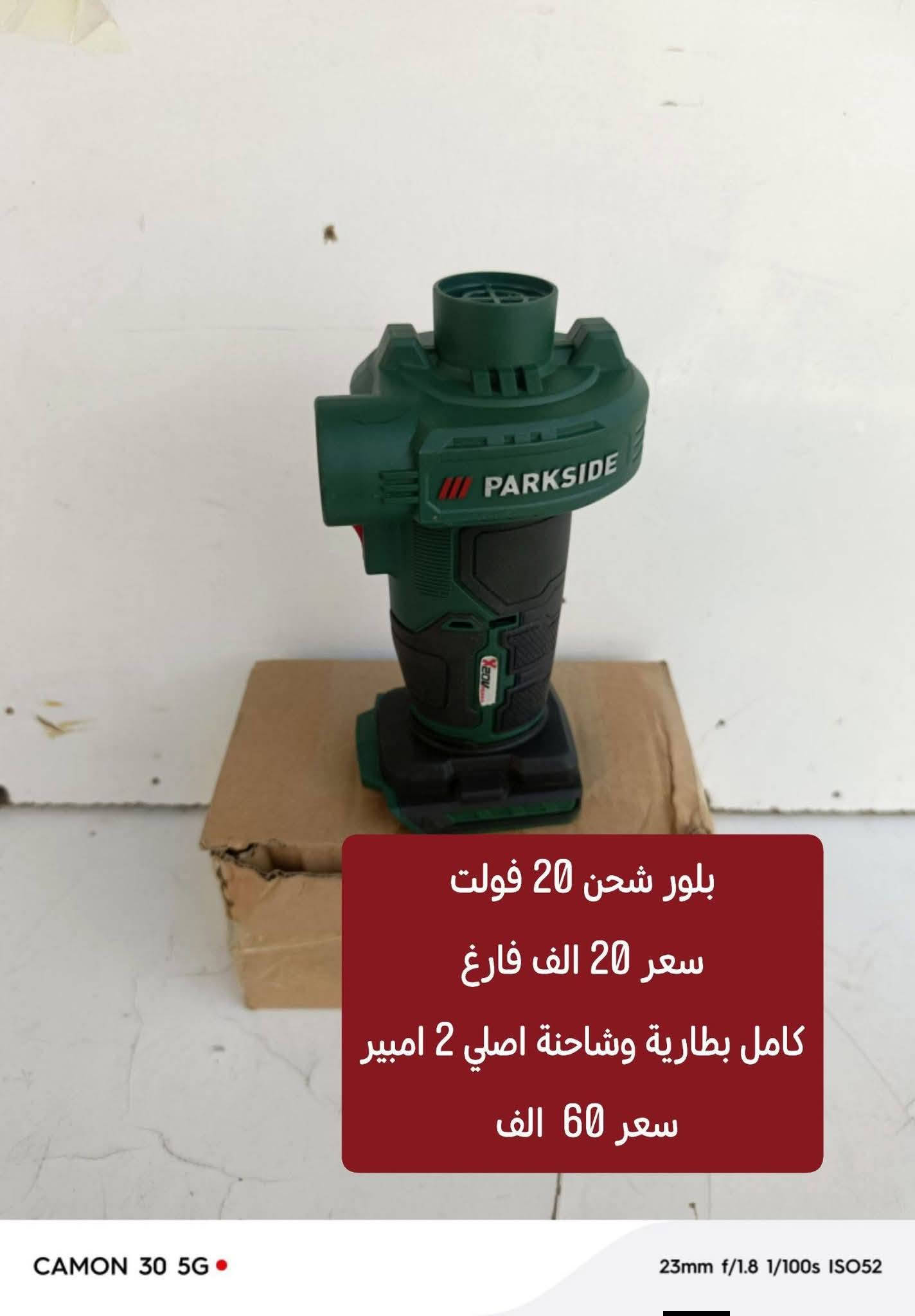 السلام عليكم متوفر عدد الماني ضمان الفحص قبل الاستلام *********** توصيل 5 الف

نص مكتوب في الصور:
- همر كسا رئيسي جديد شحن 20 فولت
- سعر 55 فارغ
- كامل بطارية وشاحنة 4 امبير اصلي
- سعر 125 الف
- امباكت برشلز 226 نيوتن بالة اصلي
- سعر 50 فارغ
- كامل بطارية وشاحنة اصلي 4 امبير
- 115 الف
- راجز شحن 12فولت بالة سعر 30 فارغ كامل 75 الف بطارية وشاحنة اصلي 2 امبير
- منشار قرصي 12 فولت برشلز حجم القرص 140 ملم بالة سعر 40 فارغ كامل 80 الف بطارية وشاحنة اصلي 2امبير
- امباكت 12 فولت برشلز 170 نيونن 4 سرع فارغ 50 الف كامل بطارية وشاحنة 2 امبير السعر 90 الف
- امباكت 12 فولت برشلز 170 نيونن
- 4 سرع فارغ 50 الف
- كامل بطارية وشاحنة 2امبير السعر
- 90 الف
- منعمه سلايت كهرباء سعر 60 الف بدون نظام سحب الغبار
- قاطعة بليت جينكو عمل فتحة فيت بم للسيارات سعر 65 الف جديد بالة الماني
- بلور شحن 20 فولت
- سعر 20 الف فارغ
- كامل بطارية وشاحنة اصلي 2 امبير
- سعر 60 الف