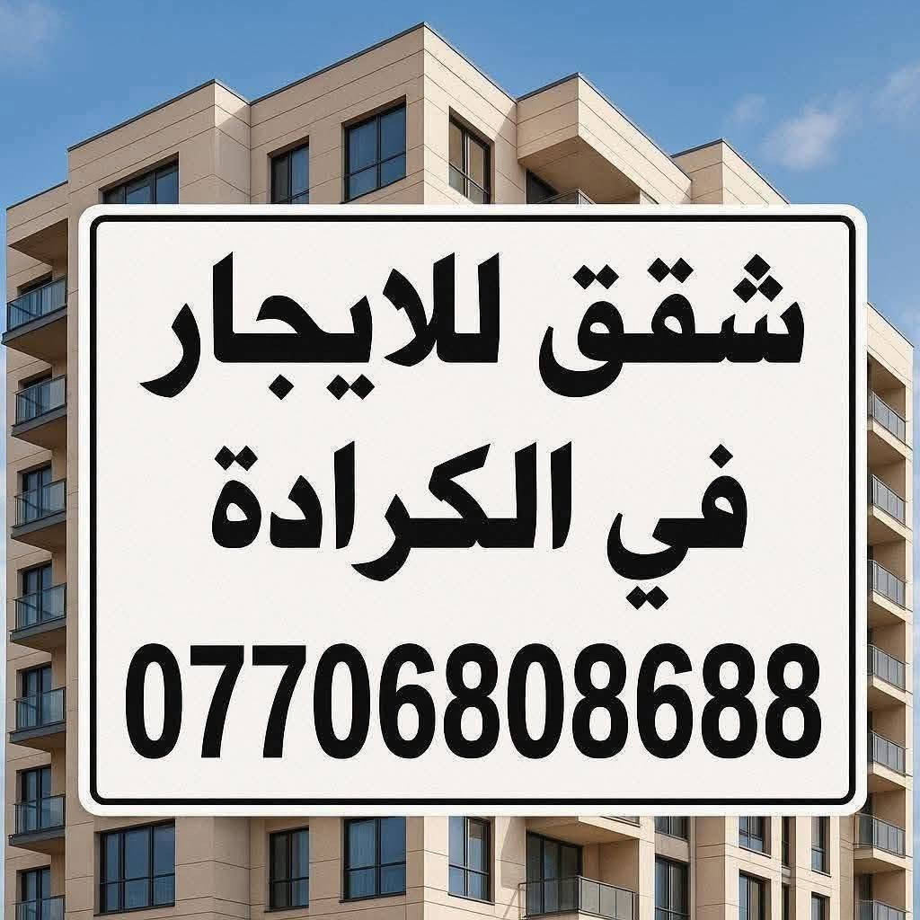 لا توجد تفاصيل

نص مكتوب في الصور:
- شقق للايجار في الكرادة ***********
- HAMORABI *********** شقق مؤثثة للايجار الكرادة داخل عوائل-موظفين-مغتربين ***********